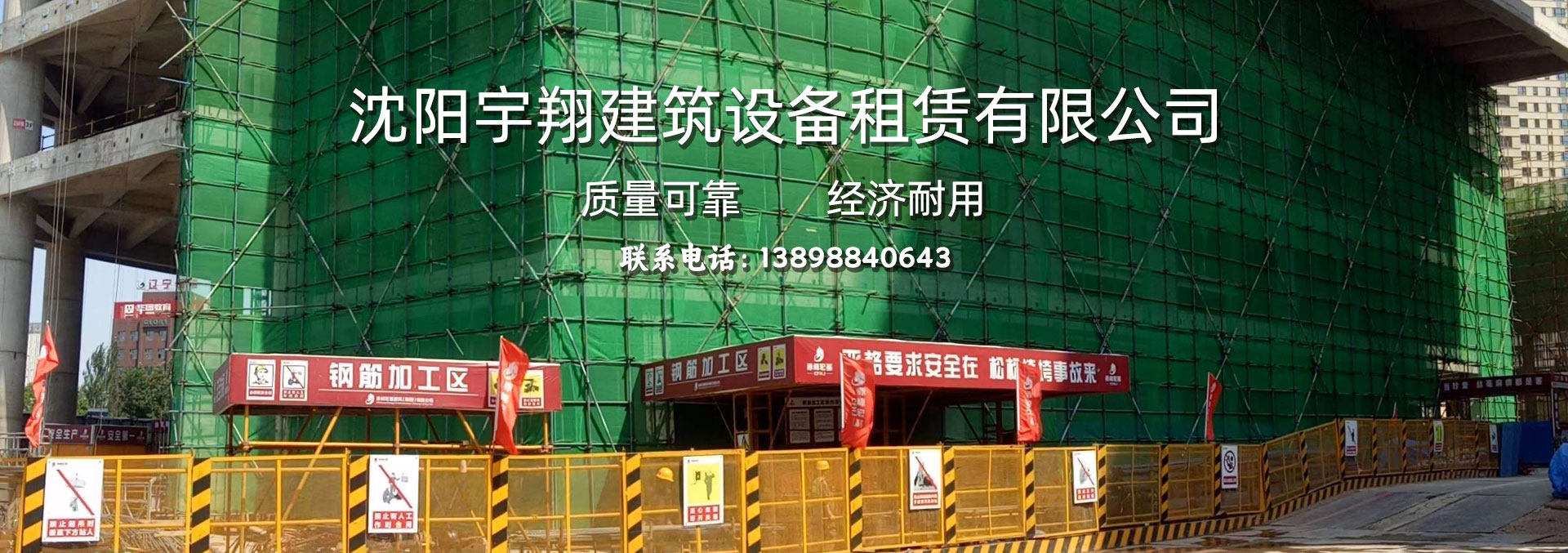 沈阳宇翔建筑设备租赁有限公司